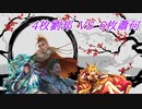 【英傑大戦】黒埼ちとせの大戦録_4枚劉邦VS6枚蕭何