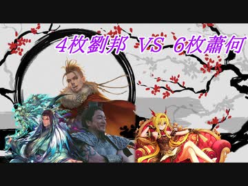 【英傑大戦】黒埼ちとせの大戦録_4枚劉邦VS6枚蕭何