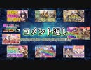 コメント返し～夏の片鱗が顔を覗かせてきましたねの巻～【ゆっくり茶番】