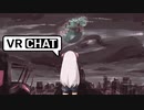 迫真VRchat部　その１１　終末紀行の裏技