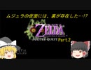 【ゆっくり実況】ムジュラの仮面には裏があった！？ ムジュラの仮面Master Quest冒険記 #2