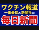 ついに毎日新聞が一面でワクチン被害報道をおこなう！！！