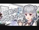 【Voicepeak劇場】同期の六花ちゃん