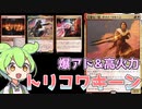 【MTGアリーナ】『トリコワキーン』【スタンダードBO1対戦動画】