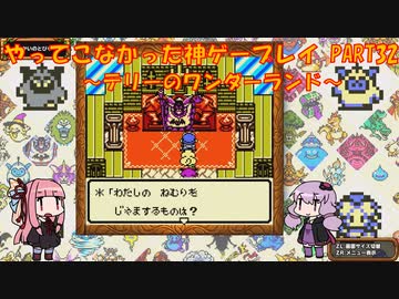 【テリーのワンダーランド】ゆかあかが通ってこなかった神ゲーを初見プレイ　第32回　～DQM1編～【Voiceroid実況】