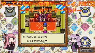 【テリーのワンダーランド】ゆかあかが通ってこなかった神ゲーを初見プレイ　第32回　～DQM1編～【Voiceroid実況】