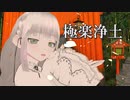 【MMD】極楽浄土踊ってみた