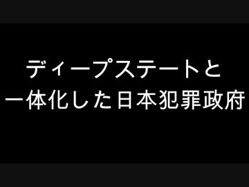 ディープステートと一体化した日本犯罪政府