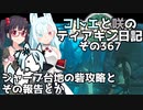【ゼルダの伝説 TotK】コトエと咲のティアキン日記　その367　ジャーブ台地の砦攻略と その報告とか【A.I.VOICE実況】