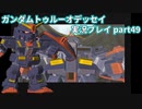 Gの伝説を今ここに！「ガンダムトゥルーオデッセイ」実況プレイpart49