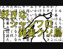 好きなシャンフロ発表クソ鳥【Off Vocal】