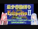 【エストポリス伝記Ⅱ】最少歩数攻略縛り！第1回【琴葉姉妹解説】
