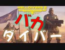 やっぱりバカダイバーｗｗｗ！爆弾魔のヘルダイバー2ゆっくり実況その13