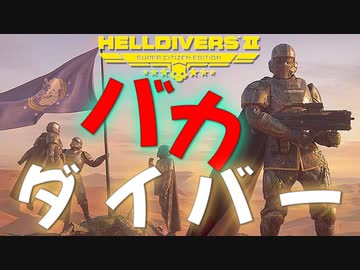 やっぱりバカダイバーｗｗｗ！爆弾魔のヘルダイバー2ゆっくり実況その13