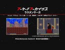 2024年 05月上　アーケードアーカイバー ( ラスタンサーガ、ツタンカーム、F/A )