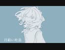 月結い吐息/狐子【歌詞統一祭2024春】メグ空Ver.