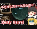【日本語字幕付】不気味な海底で鉱物を探せ！【Rusty Barrel】【ゆっくり実況】【ホラーゲーム】