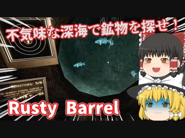 【日本語字幕付】不気味な海底で鉱物を探せ！【Rusty Barrel】【ゆっくり実況】【ホラーゲーム】
