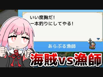 漁師に負けて海賊人生を絶たれる琴葉姉妹『大海賊クエスト島DX』♯2【VOICEROID実況】