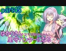 【MHRise】ゆかりさん(とちびゆかちゃん)里守ハンターになる　part45