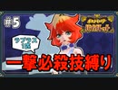 【ポケモンSV】一撃必殺技縛りでストーリークリアを目指す旅 #5【ゆっくり実況】
