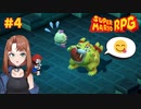 おまえうまそうだな【スーパーマリオRPG/Switch版】#4