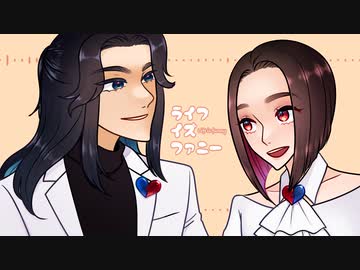 ライフイズファニー/重音テト