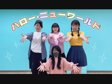 【つゆり×蒼埜×みなか×リディア】ハロー･ニューワールド 踊ってみた