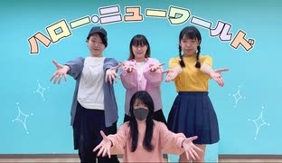 【つゆり×蒼埜×みなか×リディア】ハロー･ニューワールド 踊ってみた