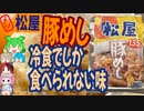 松屋の豚めしは今では冷食でしか食べられない懐かしの味-松屋豚めしの具[世界のグルメを食べ尽くせ！]