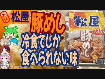 松屋の豚めしは今では冷食でしか食べられない懐かしの味-松屋豚めしの具[世界のグルメを食べ尽くせ！]
