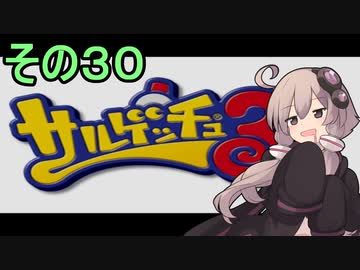 ゆかりさんと賢いおサル30【サルゲッチュ３】