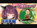 居飛車コンプリートの旅！第1章part9【ボイロ将棋実況】