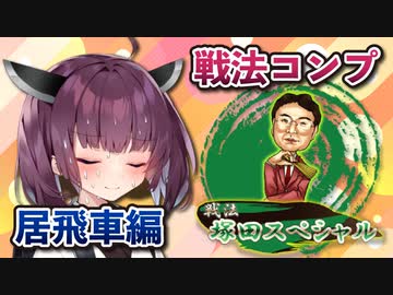 居飛車コンプリートの旅！第1章part9【ボイロ将棋実況】