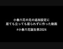 【小春六花誕生祭2024】小春兄の設定公開にオタクは耐えられない【CeVIO劇場】