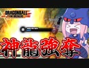 【DBDBD】神龍召喚を強奪しようとしたアマイマスクの末路【VOICEROID実況/ドラゴンボールザブレイカーズ】