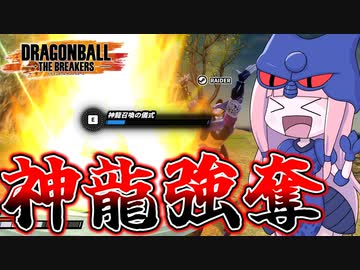 【DBDBD】神龍召喚を強奪しようとしたアマイマスクの末路【VOICEROID実況/ドラゴンボールザブレイカーズ】