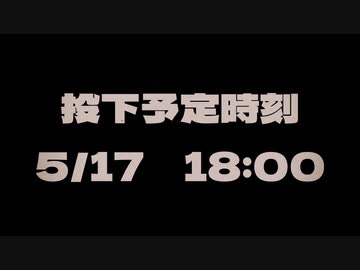 【合作告知】5/17 18:00投下予定