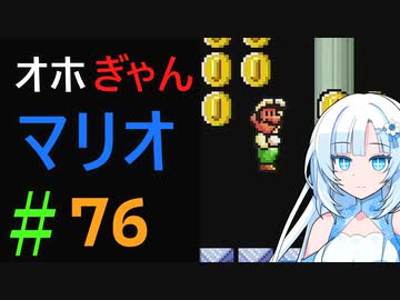 仲良し対魔忍と女騎士のオホオホギャンギャンマリオ3【クロワちゃん実況プレイ】76