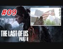 THE LAST OF US Part2 を実況【#9】