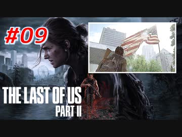 THE LAST OF US Part2 を実況【#9】
