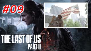 THE LAST OF US Part2 を実況【#9】