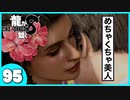 【龍が如く８】みんなでわくわくハワイを楽しむぞ！【９５】※ネタバレあり