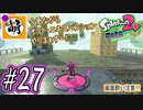 【Splatoon(スプラトゥーン)2 オクト・エキスパンション】ゆたぁ～りしてられない!? 今更やる裏のヒーローモード!! #27 [萌黄鮭]