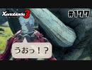 スーパープレイを語りながらゼノブレイド3を実況プレイ　♯177