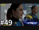 【Detroit:Become Human実況】2周目◆４９