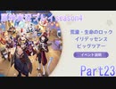 【原神】原神実況プレイseason4　Part23【Genshin Impact】