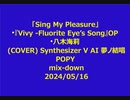 「Sing My Pleasure」  『Vivy -Fluorite Eye’s Song』OP 八木海莉 (COVER) Synthesizer V AI 夢ノ結唱 POPY 2024/05/16