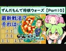 ずんだもんで将棋ウォーズ 【Part10】