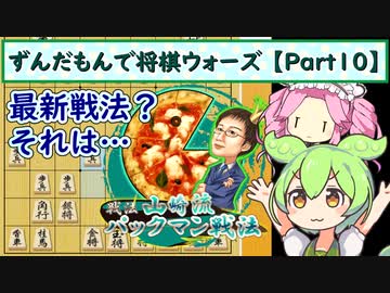 ずんだもんで将棋ウォーズ 【Part10】